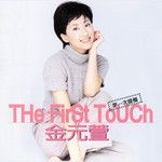 但是又何奈-cover