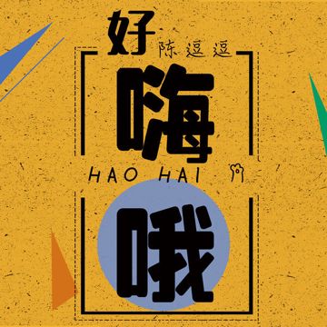 陈逗逗-好嗨哦-cover-image