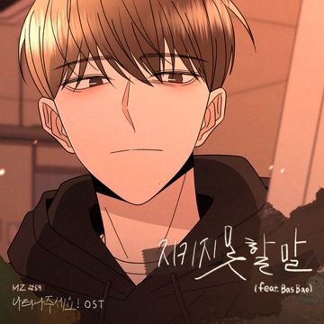 지키지 못할 말