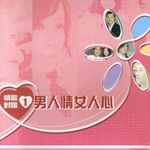 男人情女人心-cover