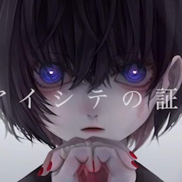 アイシテの証明-cover
