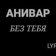 Без ТЕБЯ ни ДНЯ-cover
