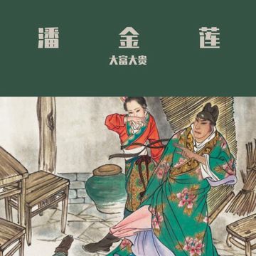 潘金莲-cover