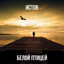 Белой птицей (kykysi)