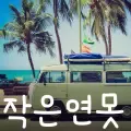 작은연못-cover