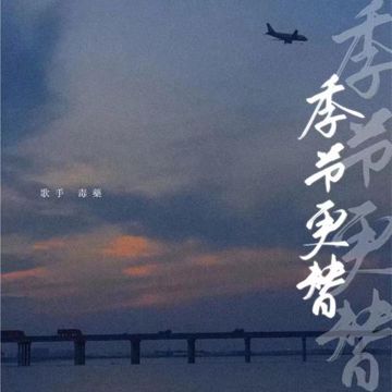 季节更替-cover