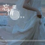 忘情果(女声版)