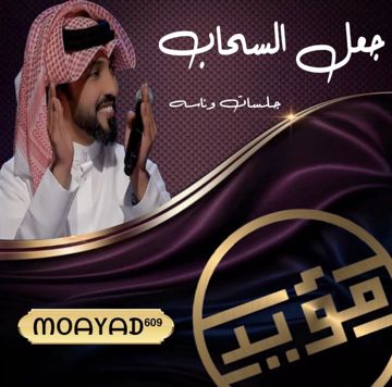 جعل السحاب ﮼مؤيد