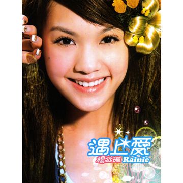 遇上爱-cover