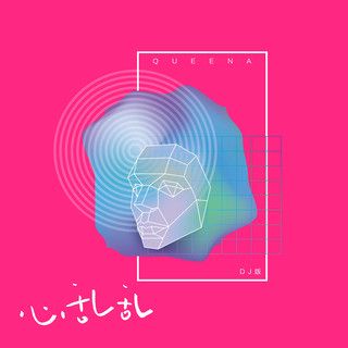 心乱乱(Remix)