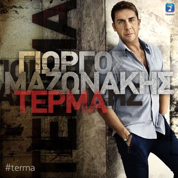 Sto Adeio Mou Paketo-cover