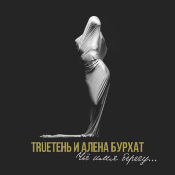 Чье имя берегу