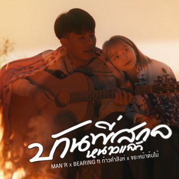 บ้านพี่สกลหนาวเเล้ว-cover