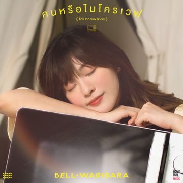คนหรือไมโครเวฟ (microwave)-cover