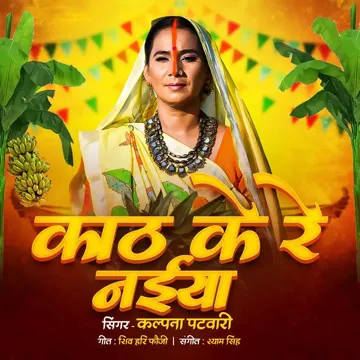 Kath Ke Re Naiyiya (Chhath Geet)-cover