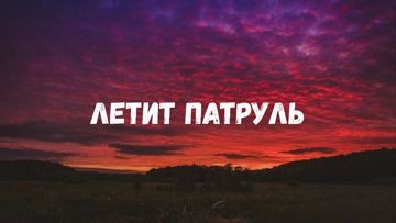 Летит Патруль
