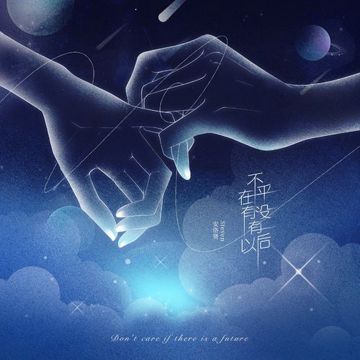 不在乎有没有以后-cover