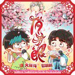 俏才郎-cover