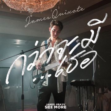 กว่าจะมีเธอ-cover