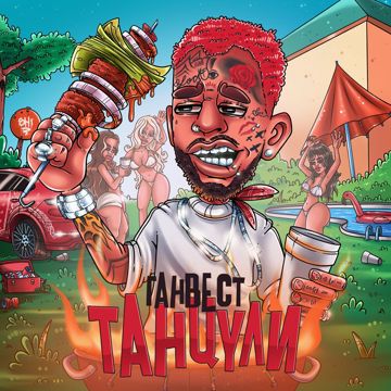 Танцули-cover