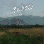 等不来花开-cover