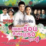 พรุ่งนี้...ไม่สาย (เพลงประกอบละคร รักปาฏ-cover