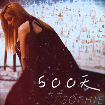 500天-cover