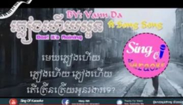 ភ្លៀងហើយអូន
