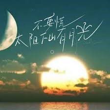 不-要-慌-太-陽-下-山-有-月-光-cover
