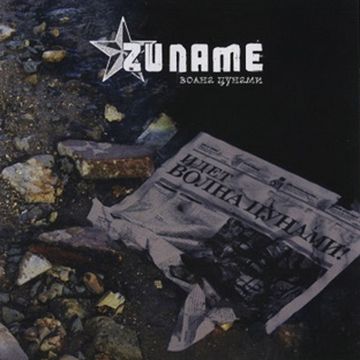 Цунами-cover