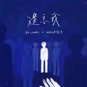 遗忘我-cover
