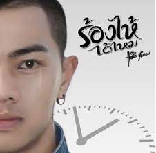 ร้องให้ได้ไหม