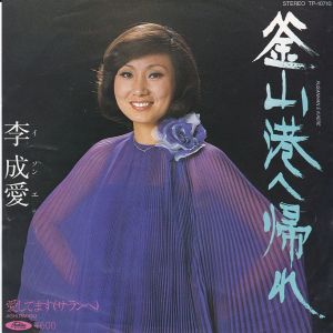 釜山港へ帰れ