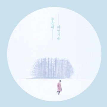 하얀겨울-cover