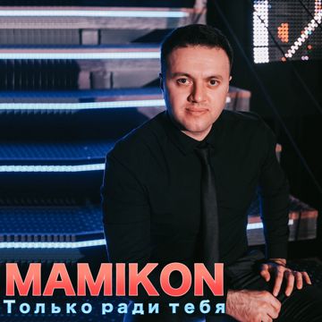 Посмотри в глаза (feat. karen туз)