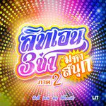 สามช่ามหาสนุก ภาค 2-cover