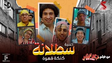 أغنية سطلانة 