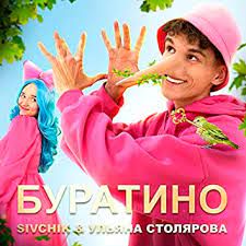Буратино