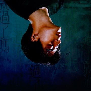 過了就過了嗎