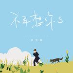 不再想你了-cover