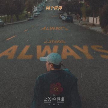 同个世界 (bilibili & Disney《正义的算法》片尾曲)-cover