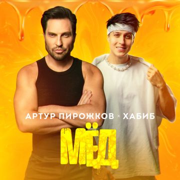 Мёд-cover