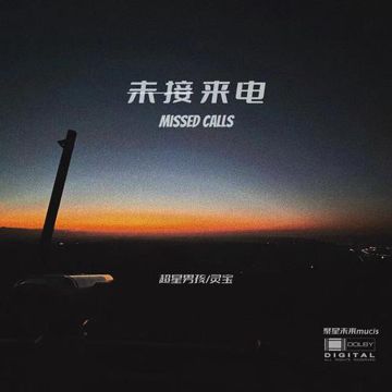 未接来电-cover
