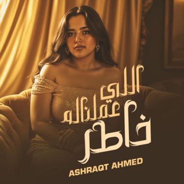 اللي عملنالو خاطر