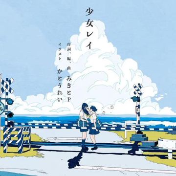 少女レイ-cover