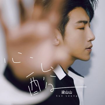 心酸 (粤语版)-cover