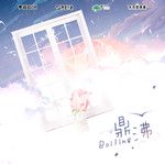 鼎沸-cover