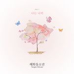 나는 나비-cover