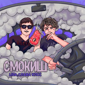 Смокиш-cover