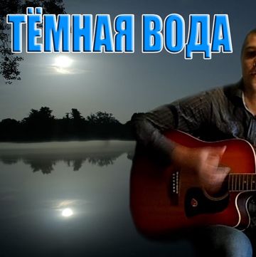 Темная вода